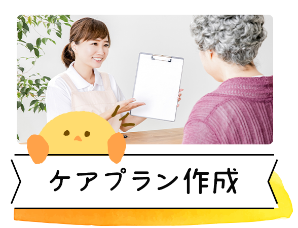 ケアプラン作成